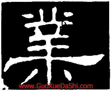 業,韓擇木,書法字典